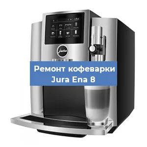 Замена дренажного клапана на кофемашине Jura Ena 8 в Воронеже